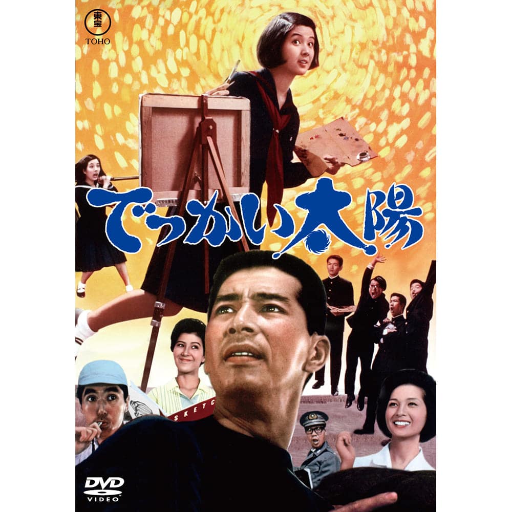 でっかい太陽