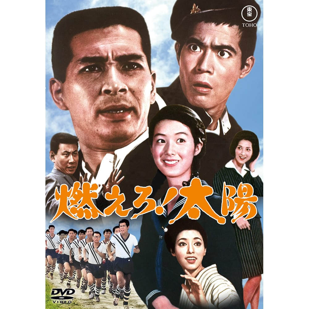 燃えろ！太陽