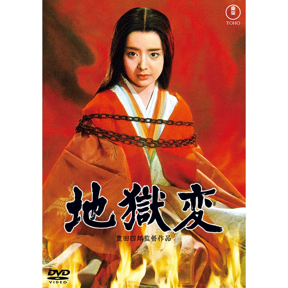 地獄変