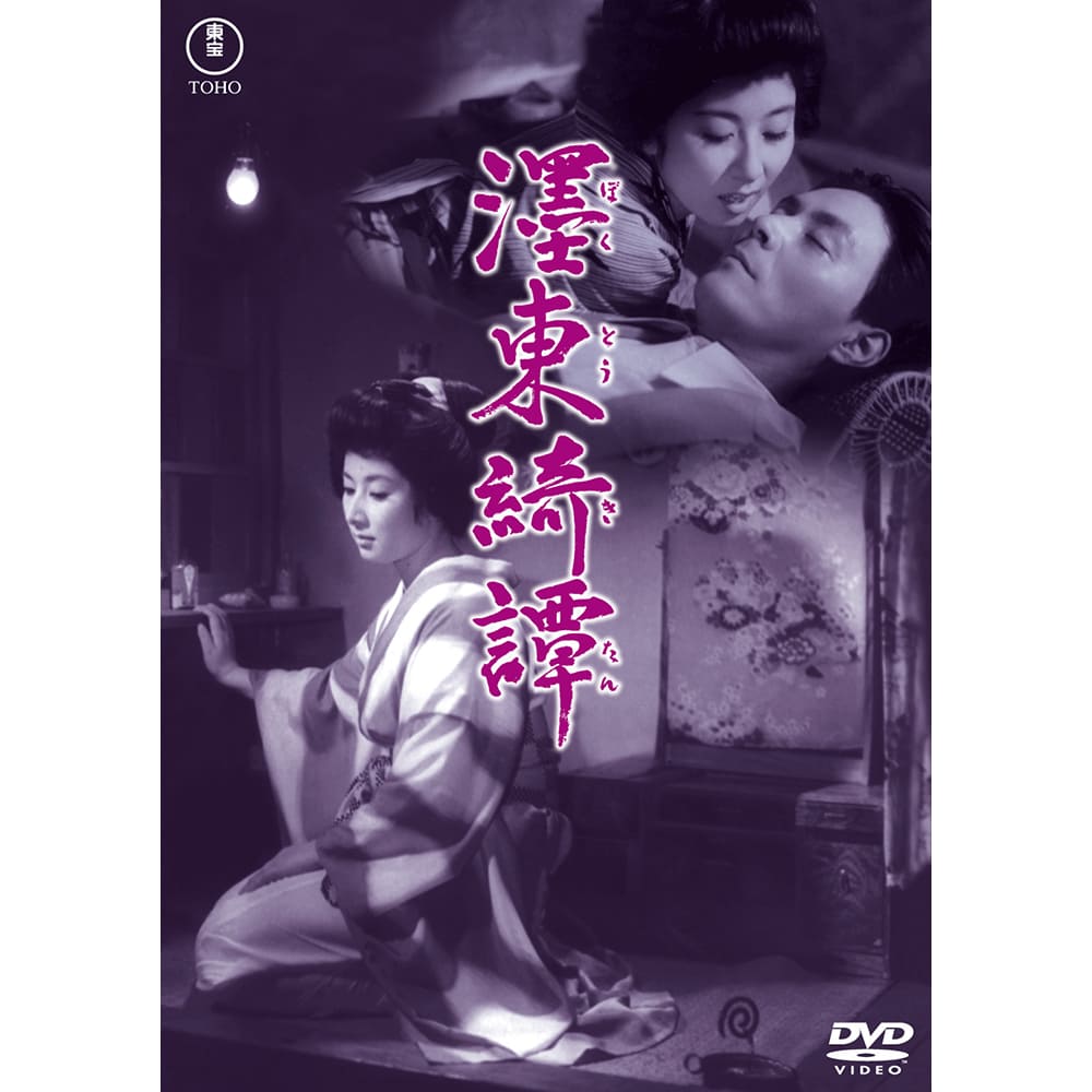 墨東綺譚