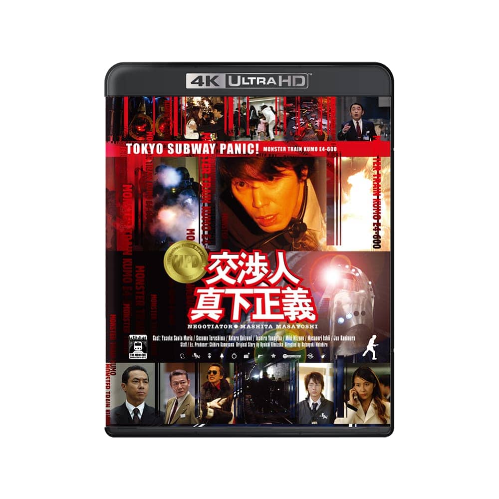 交渉人 真下正義（2005年公開）