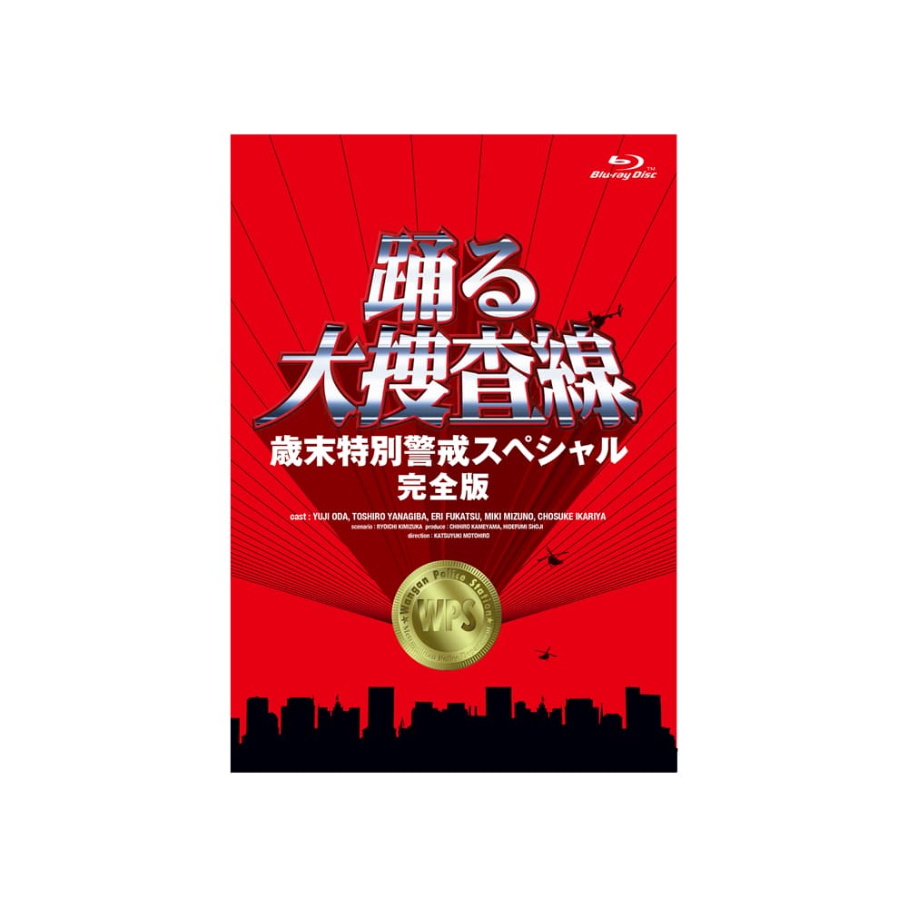 歳末特別警戒スペシャル