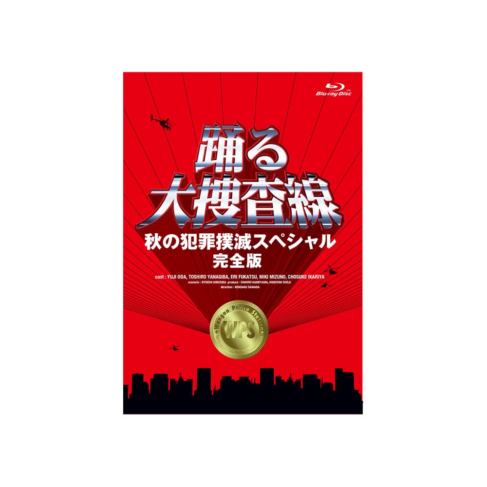 秋の犯罪撲滅スペシャル