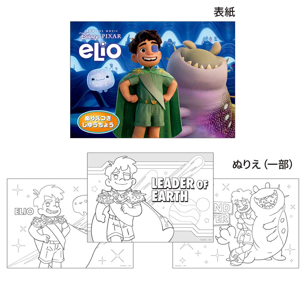 星つなぎのエリオ　ぬりえつきじゆうちょう