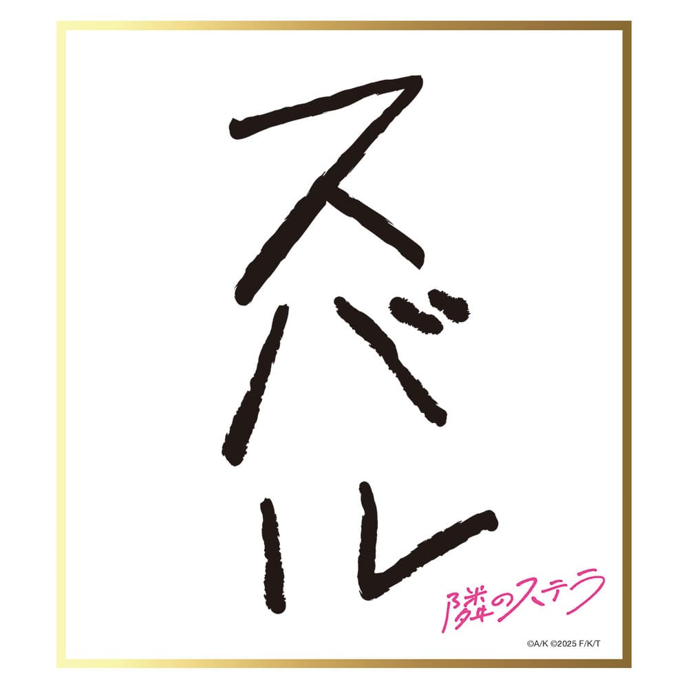 隣のステラ　ミニ色紙