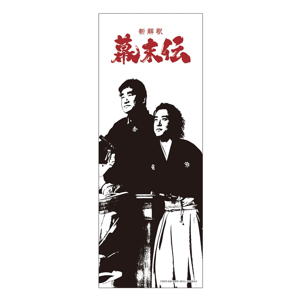 新解釈・幕末伝　手ぬぐい
