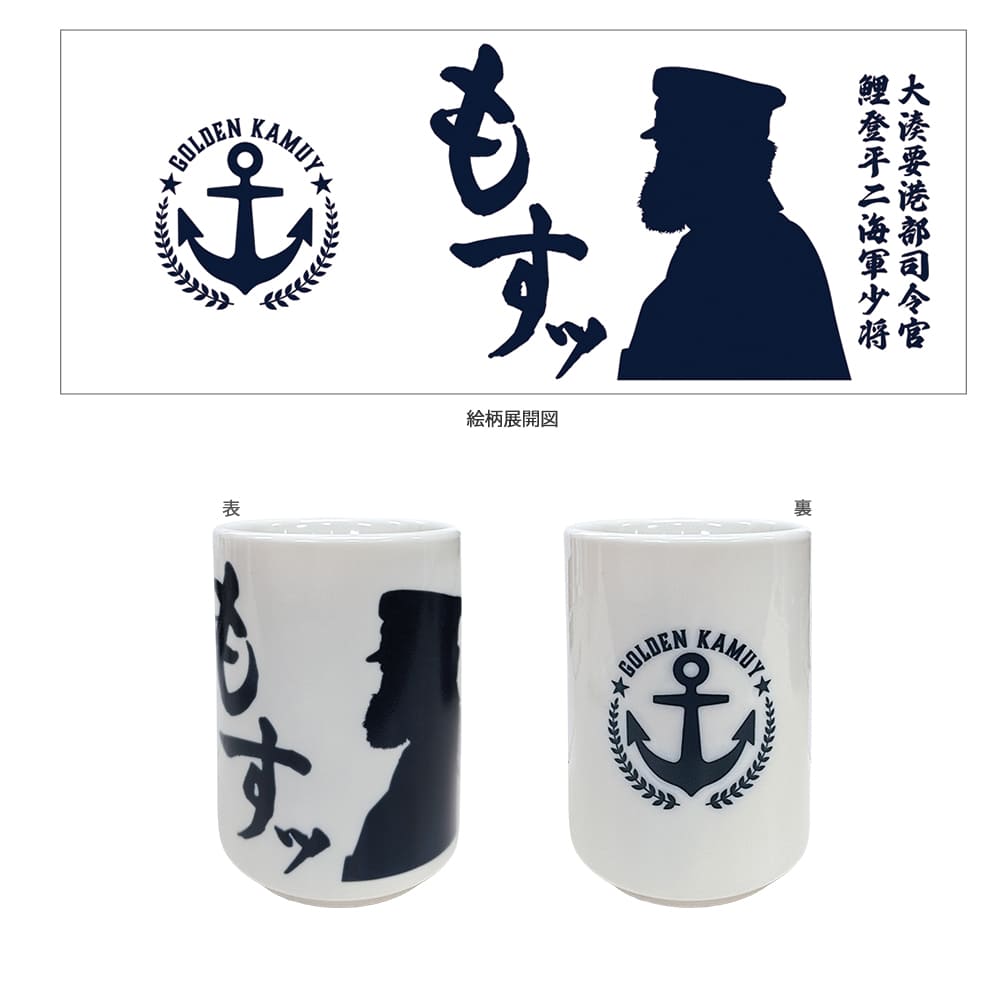 ゴールデンカムイ 網走監獄襲撃編　もす湯呑み