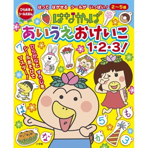 はなかっぱ　小学館書籍　あいうえおけいこ　１・２・３！