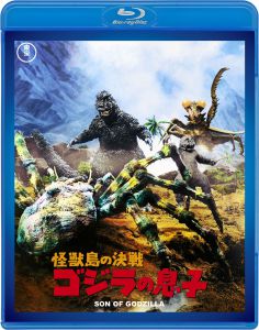 怪獣島の決戦　ゴジラの息子　＜東宝Blu-ray名作セレクション＞