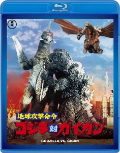 地球攻撃命令　ゴジラ対ガイガン　＜東宝Blu-ray名作セレクション＞