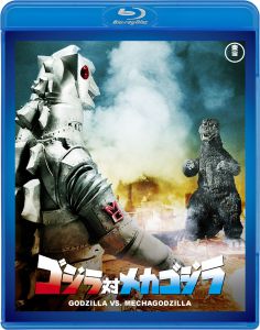 ゴジラ対メカゴジラ　＜東宝Blu-ray名作セレクション＞