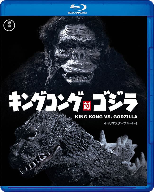 キングコング対ゴジラ 4Kリマスター Blu-ray