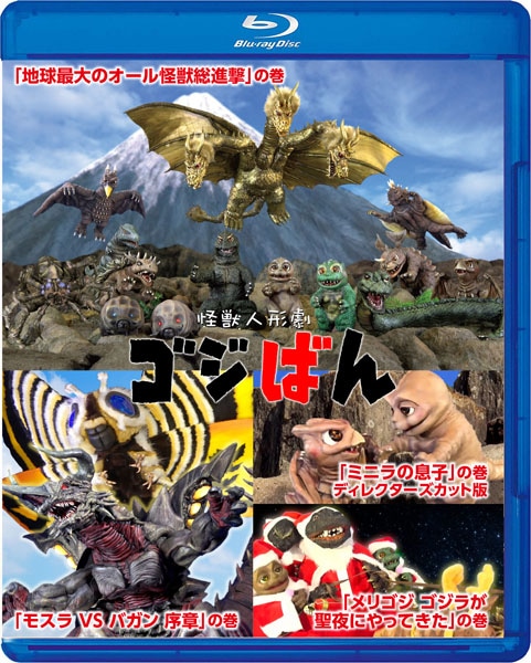 怪獣人形劇  ゴジばん  Blu-ray スペシャル・エディション
