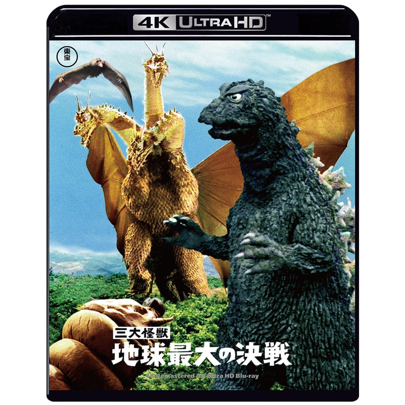 三大怪獣 地球最大の決戦 4Kリマスター 4K Ultra HD Blu-ray