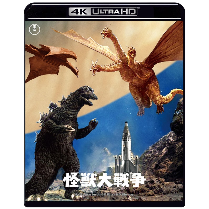 怪獣大戦争 4Kリマスター 4K Ultra HD Blu-ray