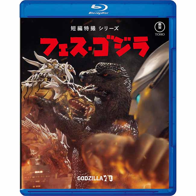「フェス・ゴジラ」Blu-ray
