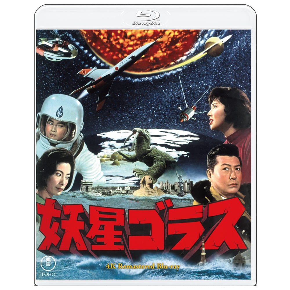 【ゴジラ・ストア ONLINE 限定】妖星ゴラス 4Kリマスター Blu-ray＋復刻ポスターセット
