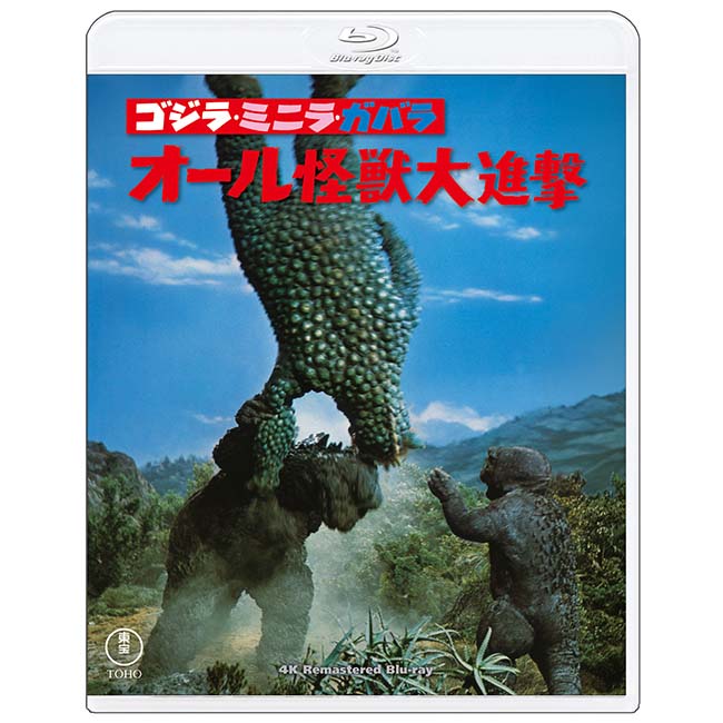 ゴジラ・ミニラ・ガバラ オール怪獣大進撃　4Kリマスター Blu-ray