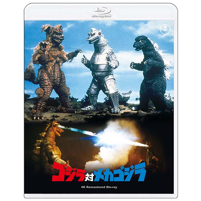 ゴジラ対メカゴジラ　4Kリマスター Blu-ray