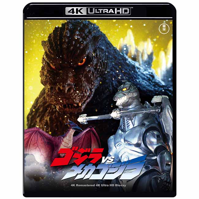 【ゴジラ・ストア ONLINE 限定】ゴジラVSメカゴジラ　4Kリマスター 4K Ultra HD Blu-ray＋復刻ポスターセット