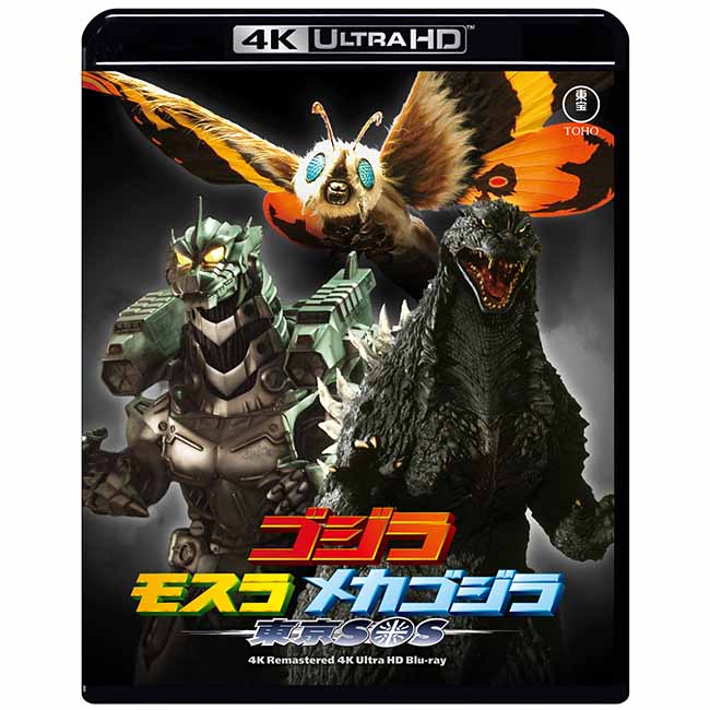 ゴジラ×モスラ×メカゴジラ 東京SOS　4Kリマスター 4K Ultra HD Blu-ray