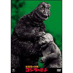 怪獣島の決戦　ゴジラの息子【名作セレクション】〈DVD〉
