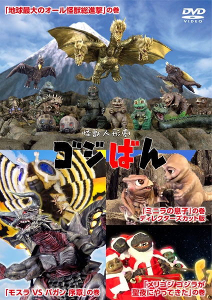 怪獣人形劇 ゴジばん DVD スタンダード・エディション
