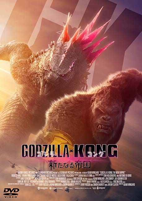 『ゴジラｘコング 新たなる帝国』DVD 2 枚組