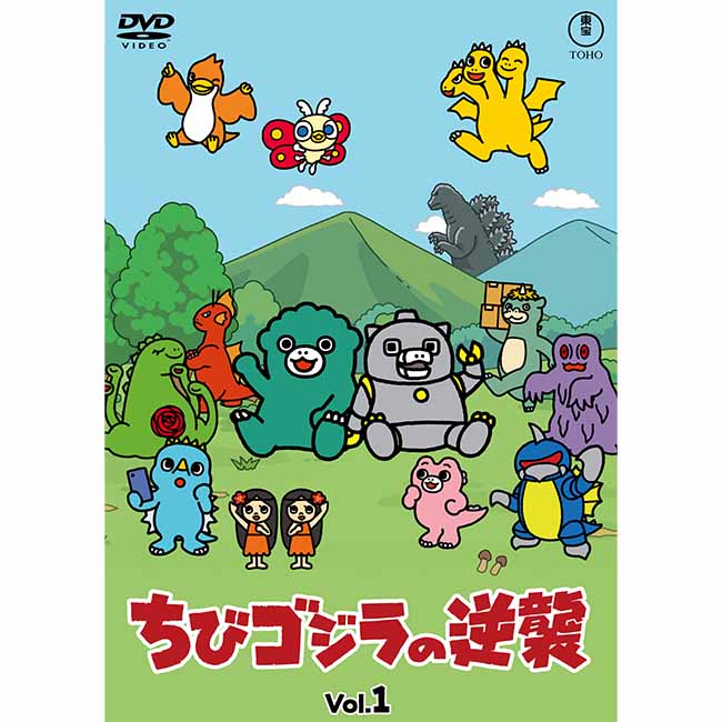 ちびゴジラの逆襲　Vol.1