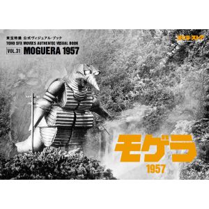 東宝特撮 公式ヴィジュアル・ブック vol.31 モゲラ1957