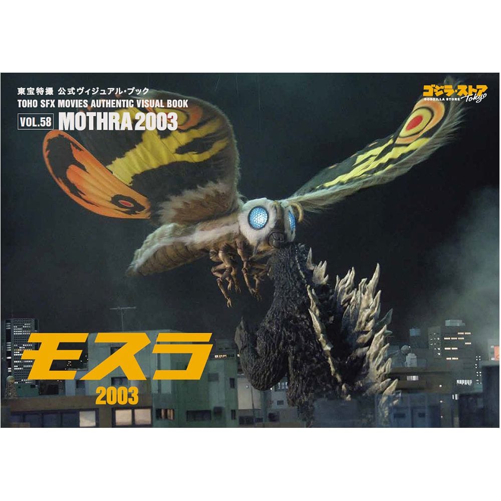 東宝特撮 公式ヴィジュアル・ブックvol.58　モスラ2003