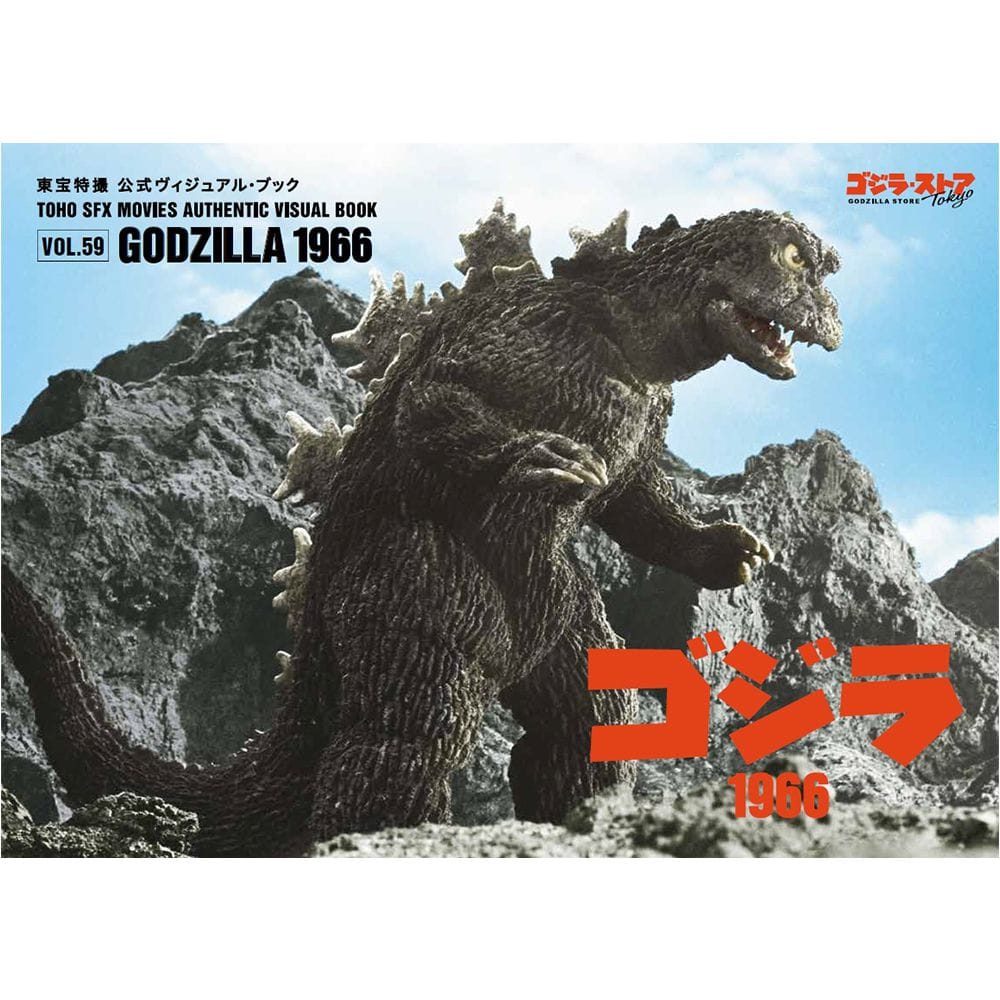 東宝特撮 公式ヴィジュアル・ブックvol59.　ゴジラ1966