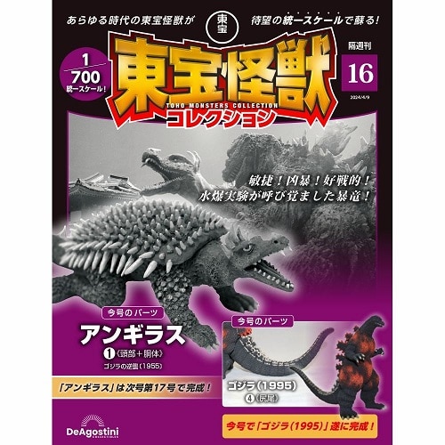 東宝怪獣コレクション＜第16号＞