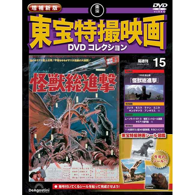 増補新版　東宝特撮映画DVDコレクション＜第15号＞