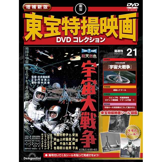増補新版　東宝特撮映画DVDコレクション＜第21号＞
