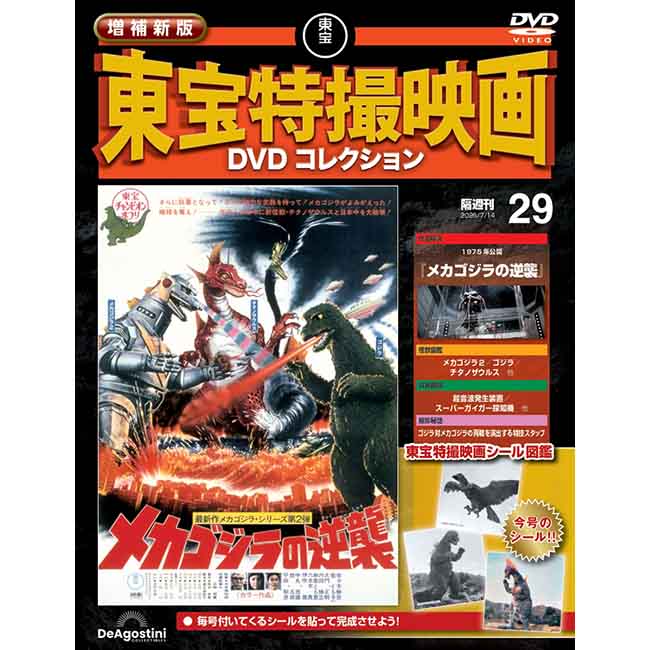 増補新版　東宝特撮映画DVDコレクション＜第29号＞