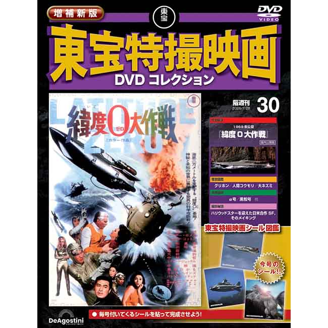 増補新版　東宝特撮映画DVDコレクション＜第30号＞