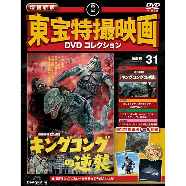 増補新版　東宝特撮映画DVDコレクション＜第31号＞