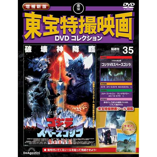 増補新版　東宝特撮映画DVDコレクション＜第35号＞