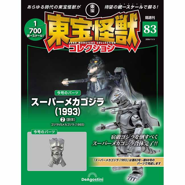 東宝怪獣コレクション＜第83号＞