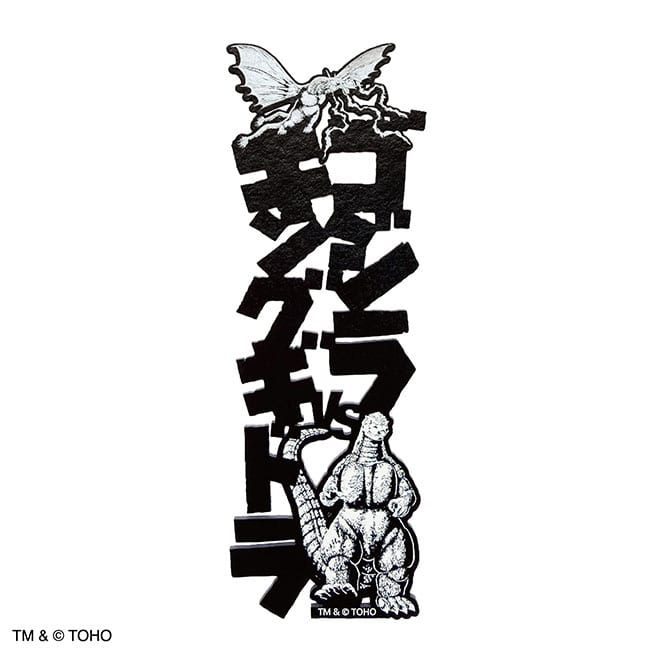 ゴジラＶＳキングギドラ文字のしおり