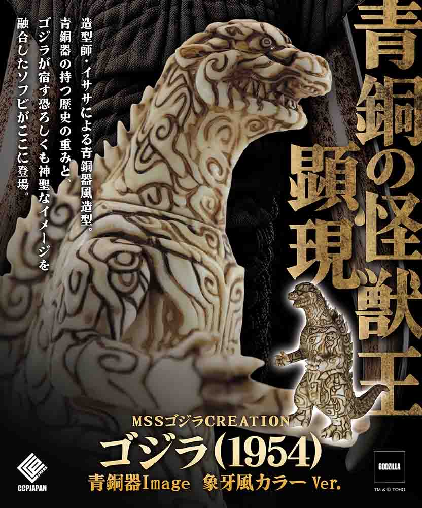 MSS ゴジラCREATION ゴジラ（1954）青銅器Image 象牙風カラー Ver.