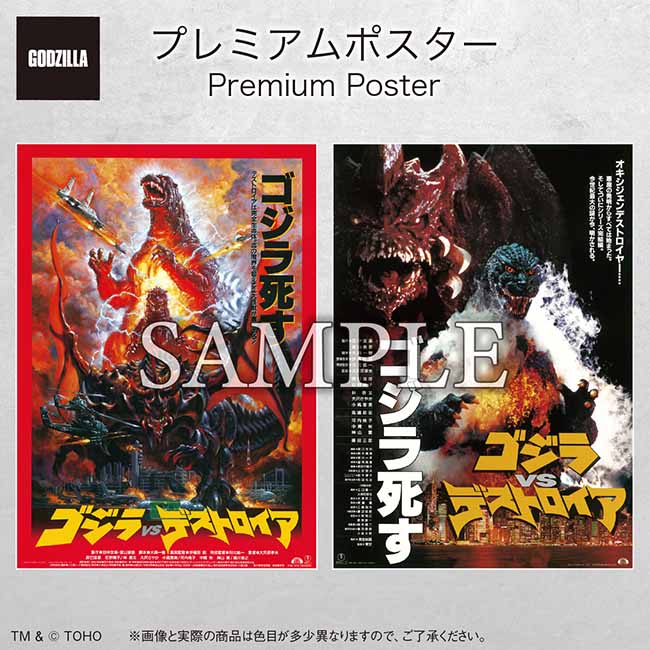 プレミアムポスター『ゴジラVSデストロイア』set