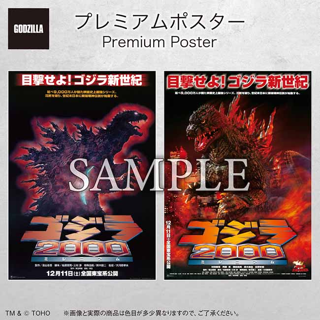 プレミアムポスター『ゴジラ2000ミレニアム』set