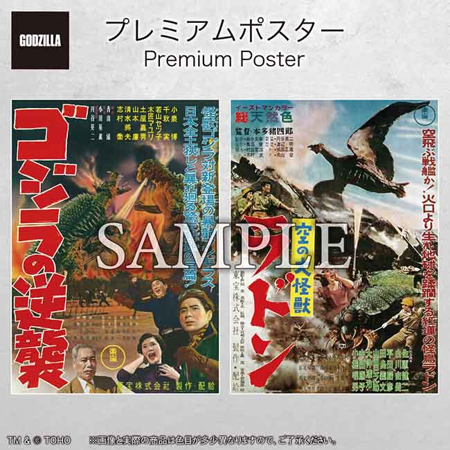 プレミアムポスター『ゴジラの逆襲』『空の大怪獣ラドン』set