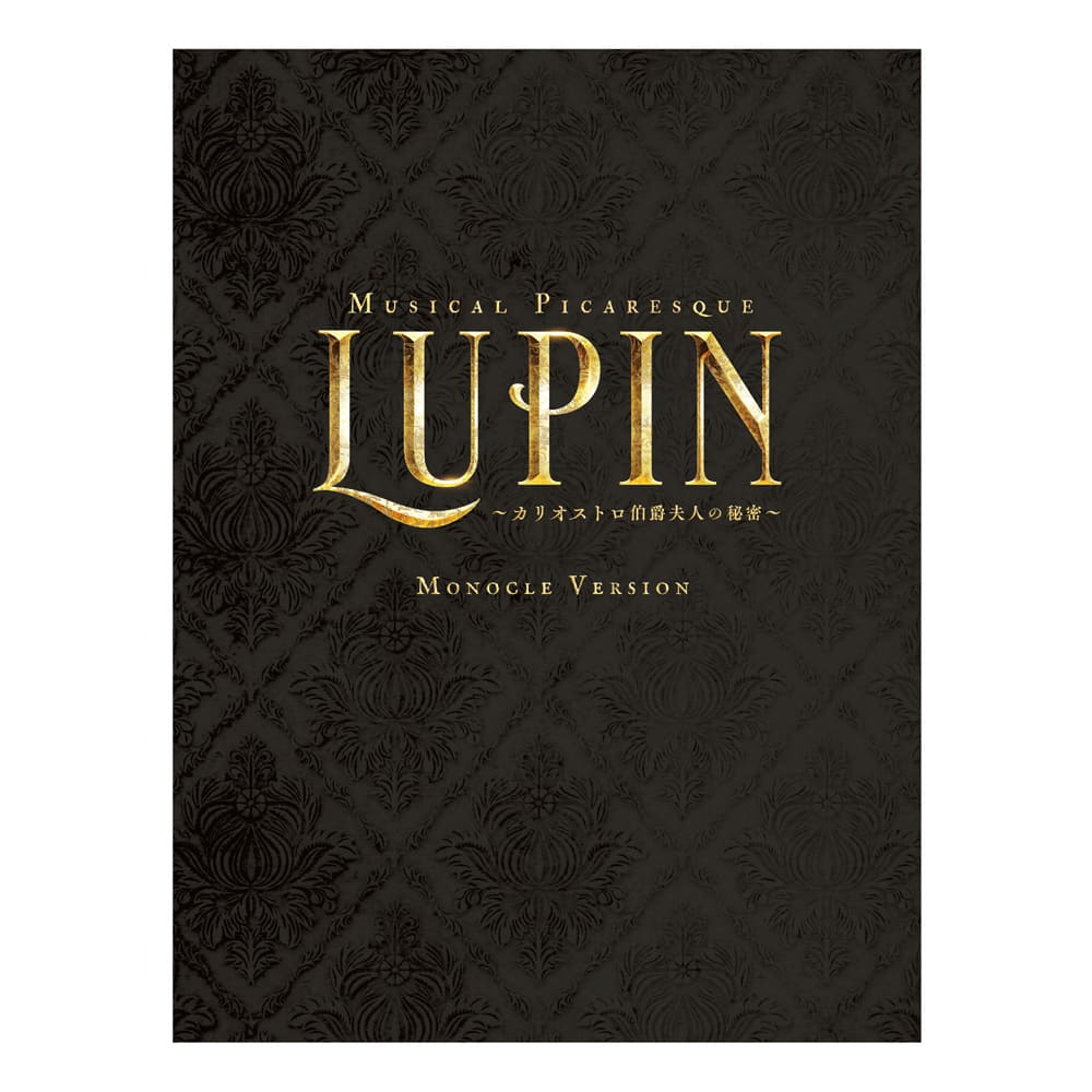 ミュージカル・ピカレスク『LUPIN～カリオストロ伯爵夫人の秘密～』＜モノクル Ver.(黒羽麻璃央×真風涼帆)＞