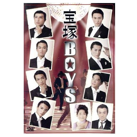 舞台「宝塚BOYS」（2007）DVD