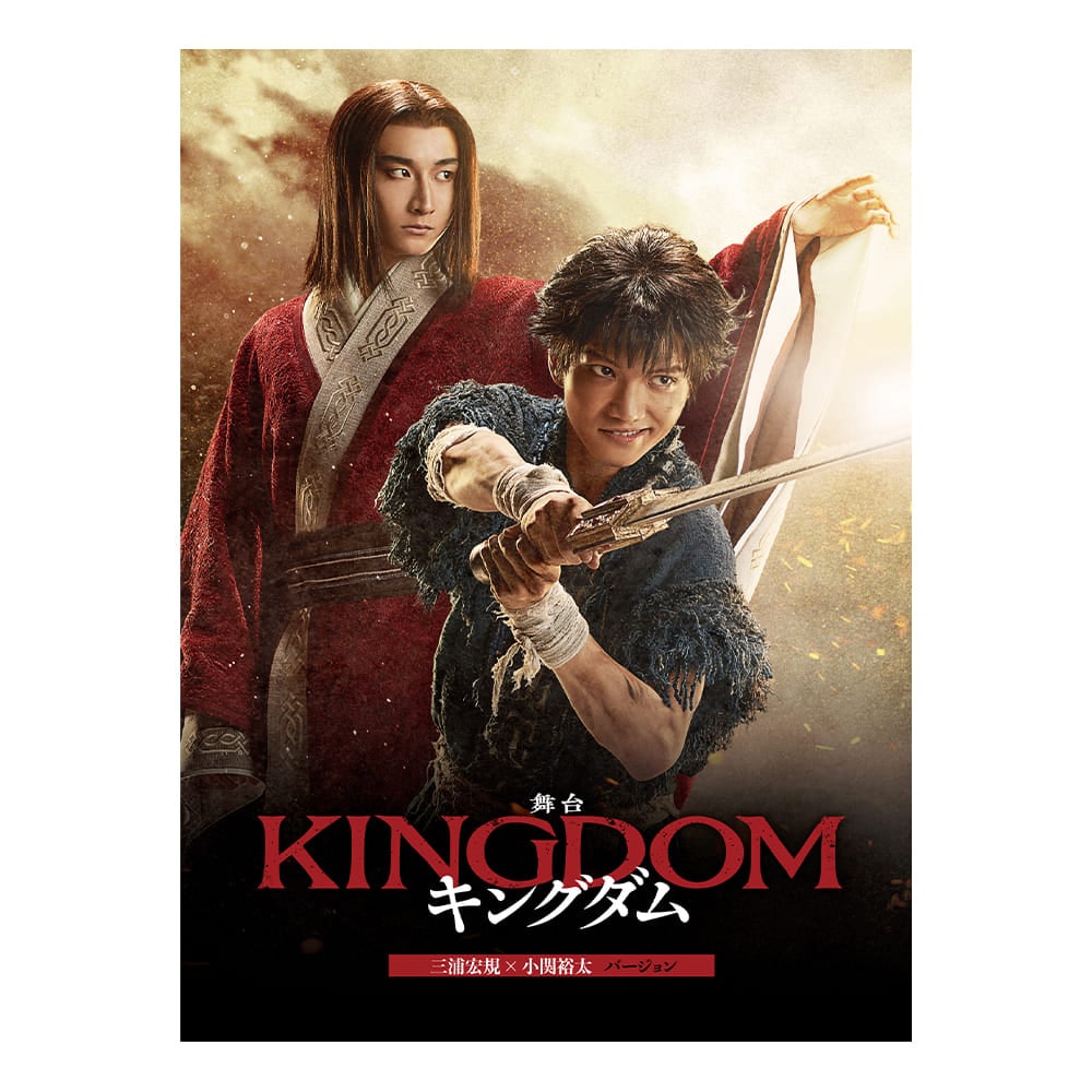 舞台『キングダム』2023年キャスト 通常版 DVD（三浦宏規×小関裕太バージョン）