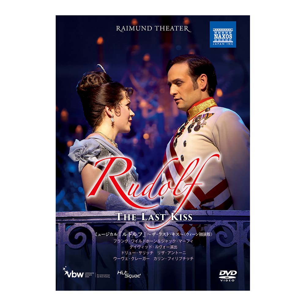 ミュージカル『ルドルフ』～ザ・ラスト・キス～（ウィーン初演版）DVD