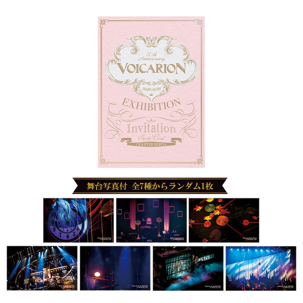 「VOICARION 10周年記念展示会」【舞台写真付】Secret Invitation～VOICARION 10th Anniversary Exhibition～ Spring